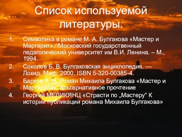 Список используемой литературы. Символика в романе М. А. Булгакова «Мастер и