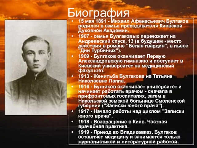 Биография 15 мая 1891 - Михаил Афанасьевич Булгаков родился в семье