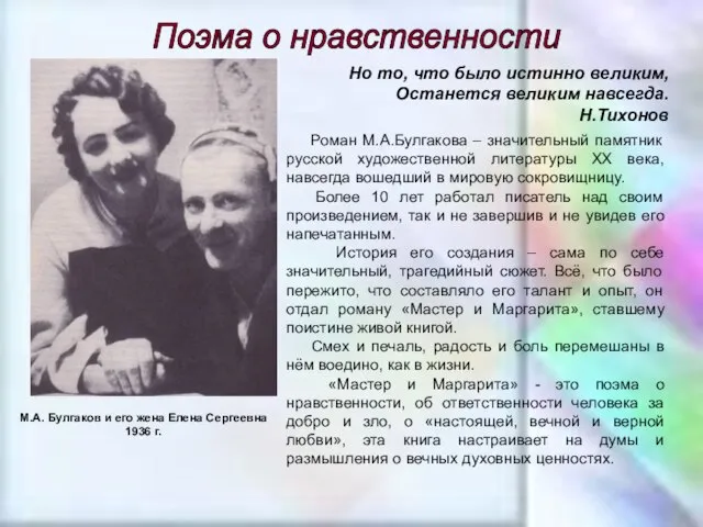 Роман М.А.Булгакова – значительный памятник русской художественной литературы XX века, навсегда