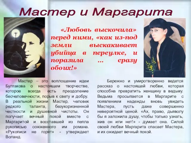 «Любовь выскочила» перед ними, «как из-под земли выскакивает убийца в переулке,