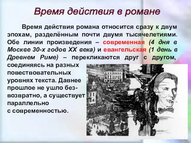 Время действия в романе Время действия романа относится сразу к двум