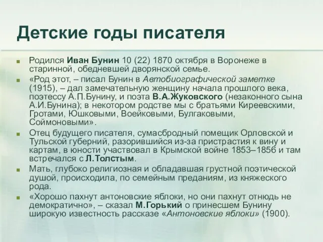 Детские годы писателя Родился Иван Бунин 10 (22) 1870 октября в