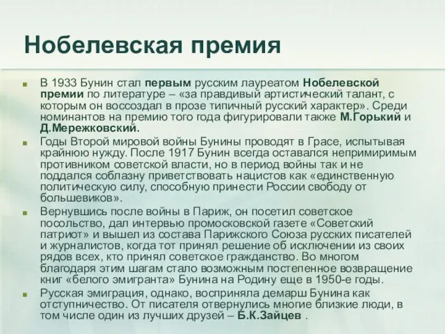 Нобелевская премия В 1933 Бунин стал первым русским лауреатом Нобелевской премии