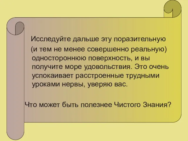 Исследуйте дальше эту поразительную (и тем не менее совершенно реальную) одностороннюю