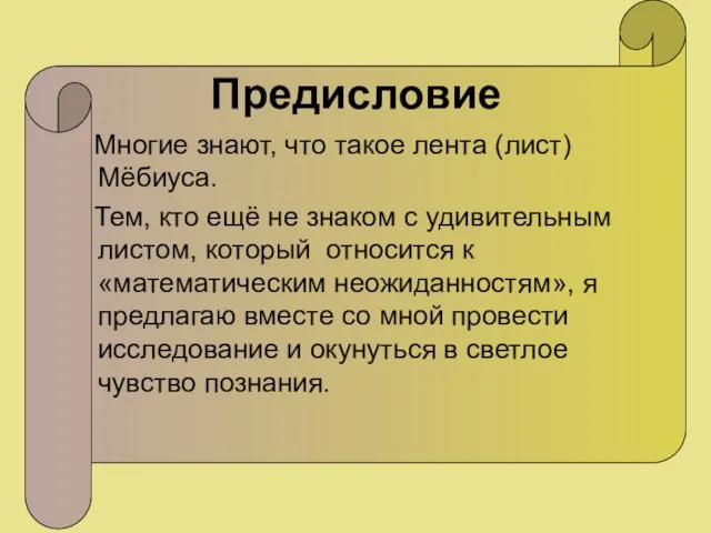 Предисловие Многие знают, что такое лента (лист) Мёбиуса. Тем, кто ещё