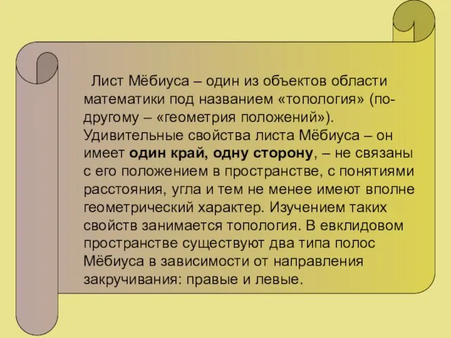 Лист Мёбиуса – один из объектов области математики под названием «топология»