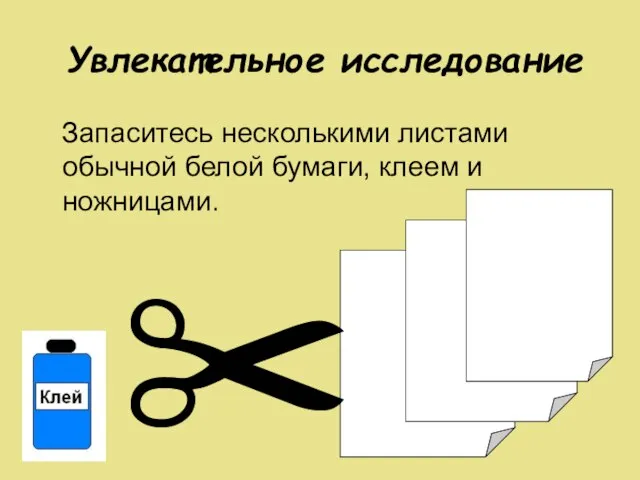 Увлекательное исследование Запаситесь несколькими листами обычной белой бумаги, клеем и ножницами. ✂