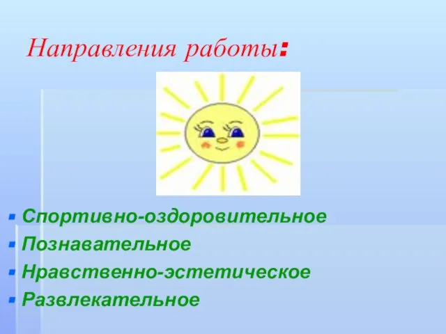 Направления работы: Спортивно-оздоровительное Познавательное Нравственно-эстетическое Развлекательное