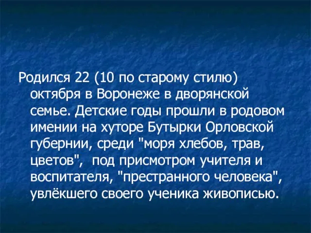 Родился 22 (10 по старому стилю) октября в Воронеже в дворянской