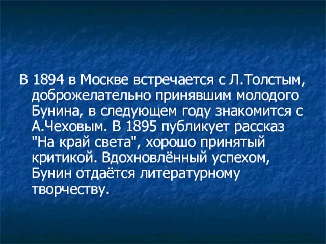 В 1894 в Москве встречается с Л.Толстым, доброжелательно принявшим молодого Бунина,