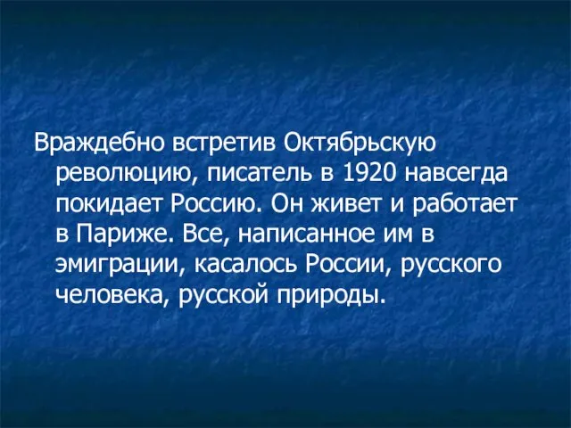 Враждебно встретив Октябрьскую революцию, писатель в 1920 навсегда покидает Россию. Он