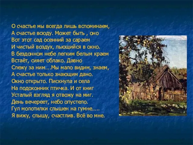 О счастье мы всегда лишь вспоминаем, А счастье всюду. Может быть