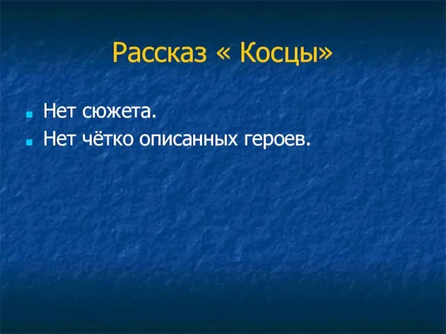 Рассказ « Косцы» Нет сюжета. Нет чётко описанных героев.