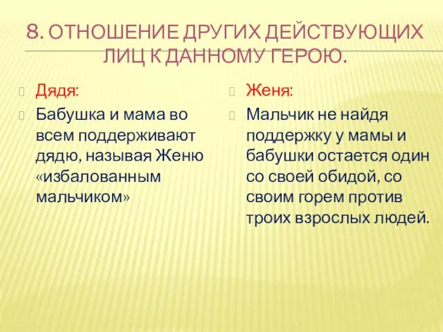 8. ОТНОШЕНИЕ ДРУГИХ ДЕЙСТВУЮЩИХ ЛИЦ К ДАННОМУ ГЕРОЮ. Дядя: Бабушка и