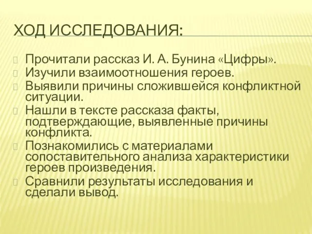 ХОД ИССЛЕДОВАНИЯ: Прочитали рассказ И. А. Бунина «Цифры». Изучили взаимоотношения героев.