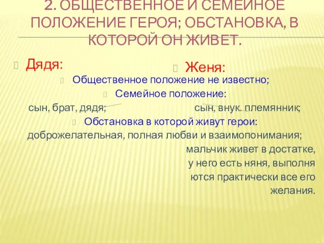 2. ОБЩЕСТВЕННОЕ И СЕМЕЙНОЕ ПОЛОЖЕНИЕ ГЕРОЯ; ОБСТАНОВКА, В КОТОРОЙ ОН ЖИВЕТ.