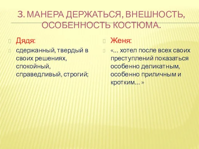 3. МАНЕРА ДЕРЖАТЬСЯ, ВНЕШНОСТЬ, ОСОБЕННОСТЬ КОСТЮМА. Дядя: сдержанный, твердый в своих