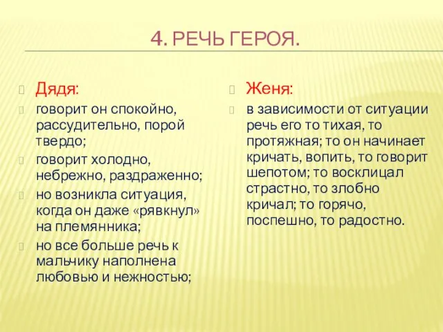 4. РЕЧЬ ГЕРОЯ. Дядя: говорит он спокойно, рассудительно, порой твердо; говорит