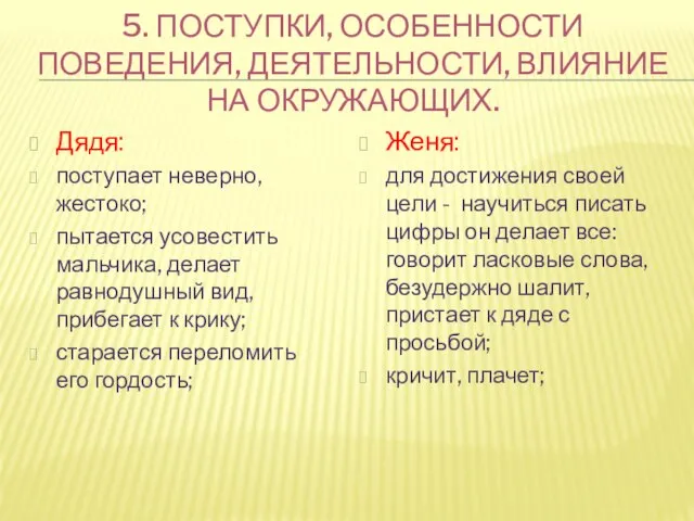 5. ПОСТУПКИ, ОСОБЕННОСТИ ПОВЕДЕНИЯ, ДЕЯТЕЛЬНОСТИ, ВЛИЯНИЕ НА ОКРУЖАЮЩИХ. Дядя: поступает неверно,