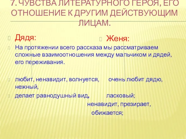 7. ЧУВСТВА ЛИТЕРАТУРНОГО ГЕРОЯ, ЕГО ОТНОШЕНИЕ К ДРУГИМ ДЕЙСТВУЮЩИМ ЛИЦАМ. Дядя: