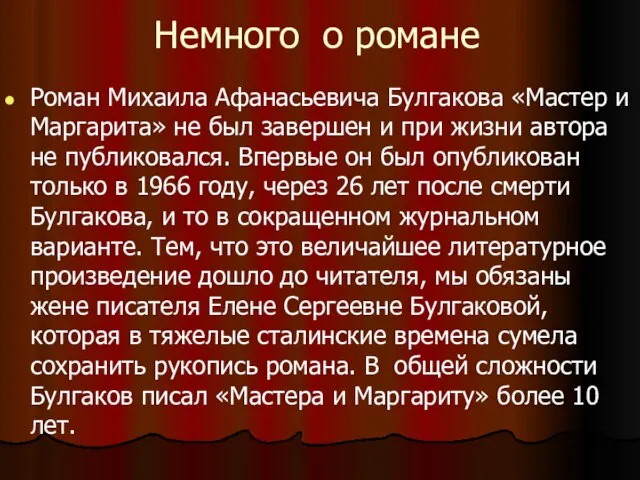 Немного о романе Роман Михаила Афанасьевича Булгакова «Мастер и Маргарита» не