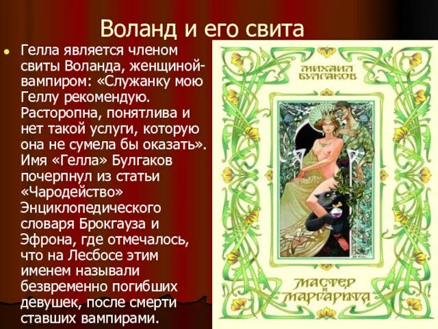 Воланд и его свита Гелла является членом свиты Воланда, женщиной-вампиром: «Служанку