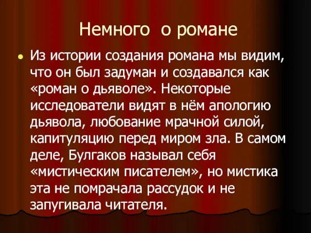 Немного о романе Из истории создания романа мы видим, что он