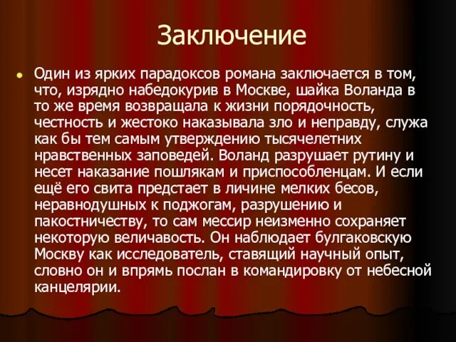 Заключение Один из ярких парадоксов романа заключается в том, что, изрядно