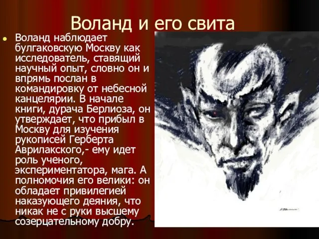 Воланд и его свита Воланд наблюдает булгаковскую Москву как исследователь, ставящий