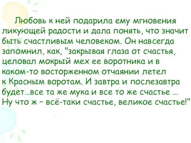 Любовь к ней подарила ему мгновения ликующей радости и дала понять,