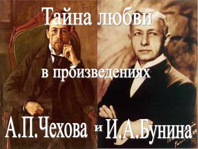 Тайна любви в произведениях и И.А.Бунина А.П.Чехова