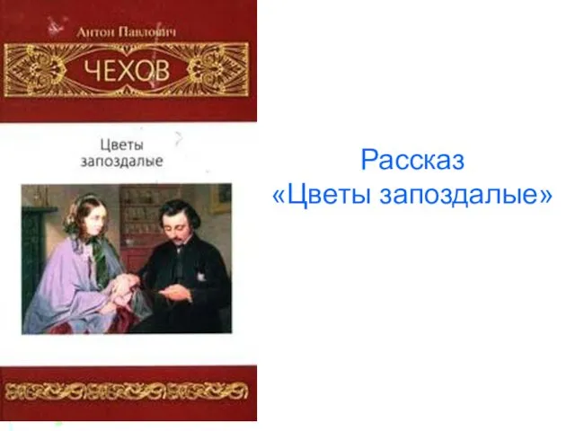 Рассказ «Цветы запоздалые»