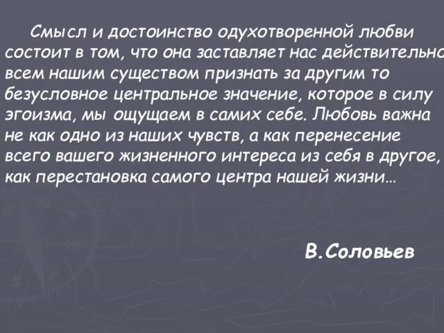 Смысл и достоинство одухотворенной любви состоит в том, что она заставляет