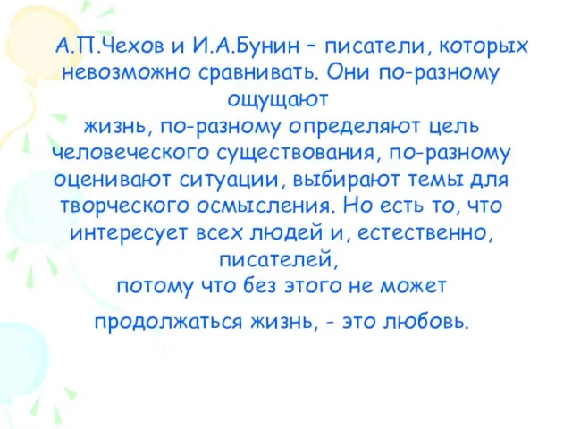 А.П.Чехов и И.А.Бунин – писатели, которых невозможно сравнивать. Они по-разному ощущают