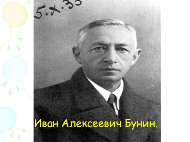 Иван Алексеевич Бунин.