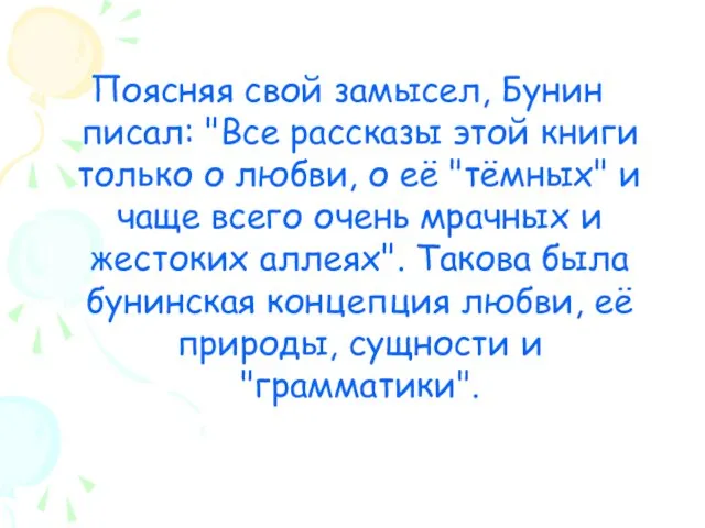 Поясняя свой замысел, Бунин писал: "Все рассказы этой книги только о