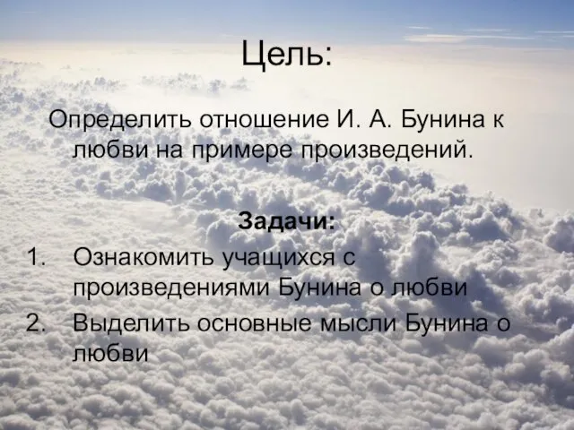 Цель: Определить отношение И. А. Бунина к любви на примере произведений.