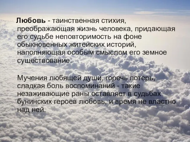 Любовь - таинственная стихия, преображающая жизнь человека, придающая его судьбе неповторимость