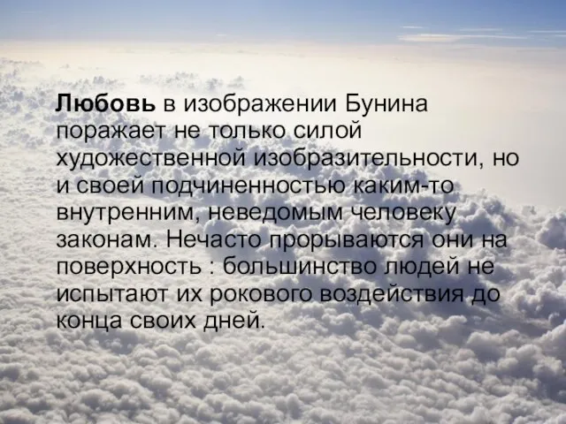 Любовь в изображении Бунина поражает не только силой художественной изобразительности, но