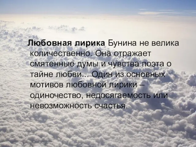 Любовная лирика Бунина не велика количественно. Она отражает смятенные думы и