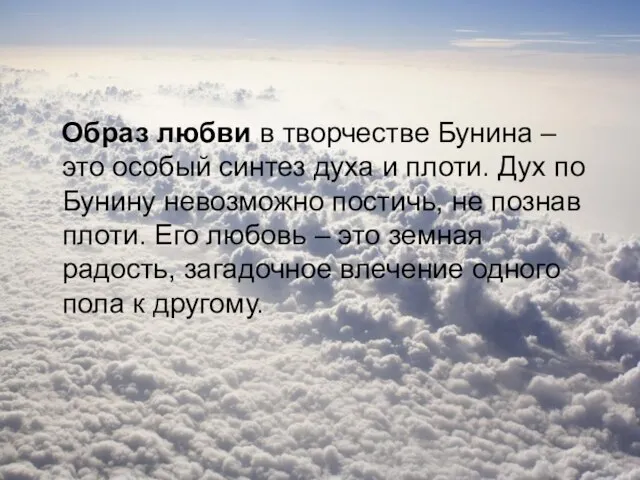 Образ любви в творчестве Бунина – это особый синтез духа и