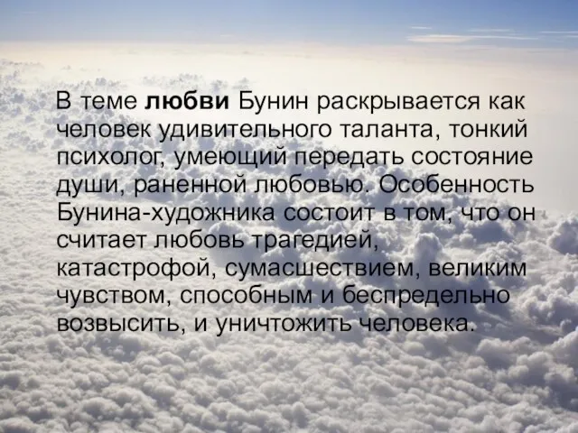 В теме любви Бунин раскрывается как человек удивительного таланта, тонкий психолог,