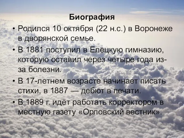 Биография Родился 10 октября (22 н.с.) в Воронеже в дворянской семье.