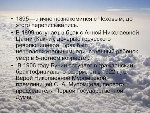 1895— лично познакомился с Чеховым, до этого переписывались. В 1899 вступает