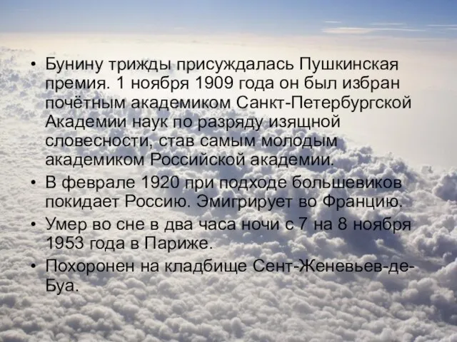 Бунину трижды присуждалась Пушкинская премия. 1 ноября 1909 года он был