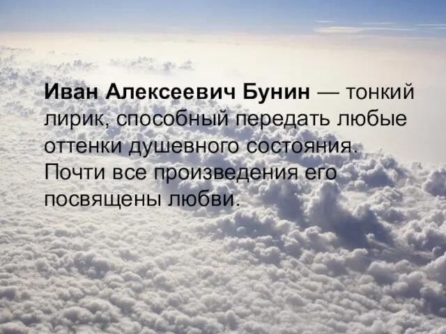 Иван Алексеевич Бунин — тонкий лирик, способный передать любые оттенки душевного