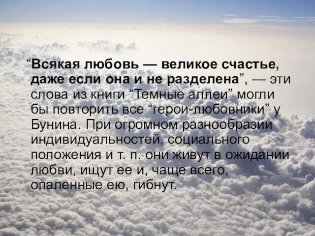 “Всякая любовь — великое счастье, даже если она и не разделена”,