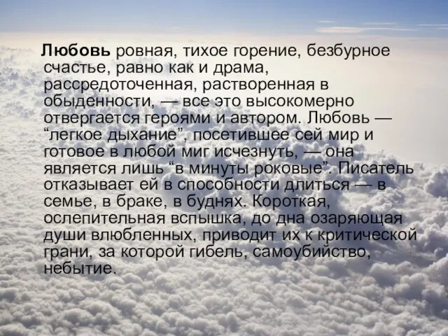 Любовь ровная, тихое горение, безбурное счастье, равно как и драма, рассредоточенная,