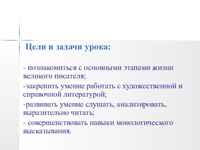 Цели и задачи урока: - познакомиться с основными этапами жизни великого