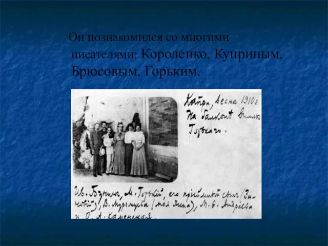 Он познакомился со многими писателями: Короленко, Куприным, Брюсовым, Горьким.